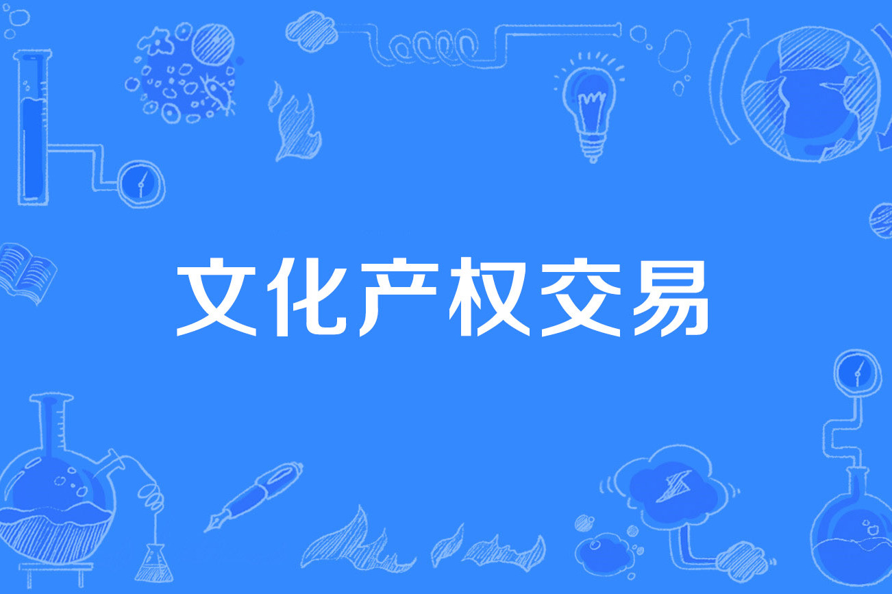 文化产权交易