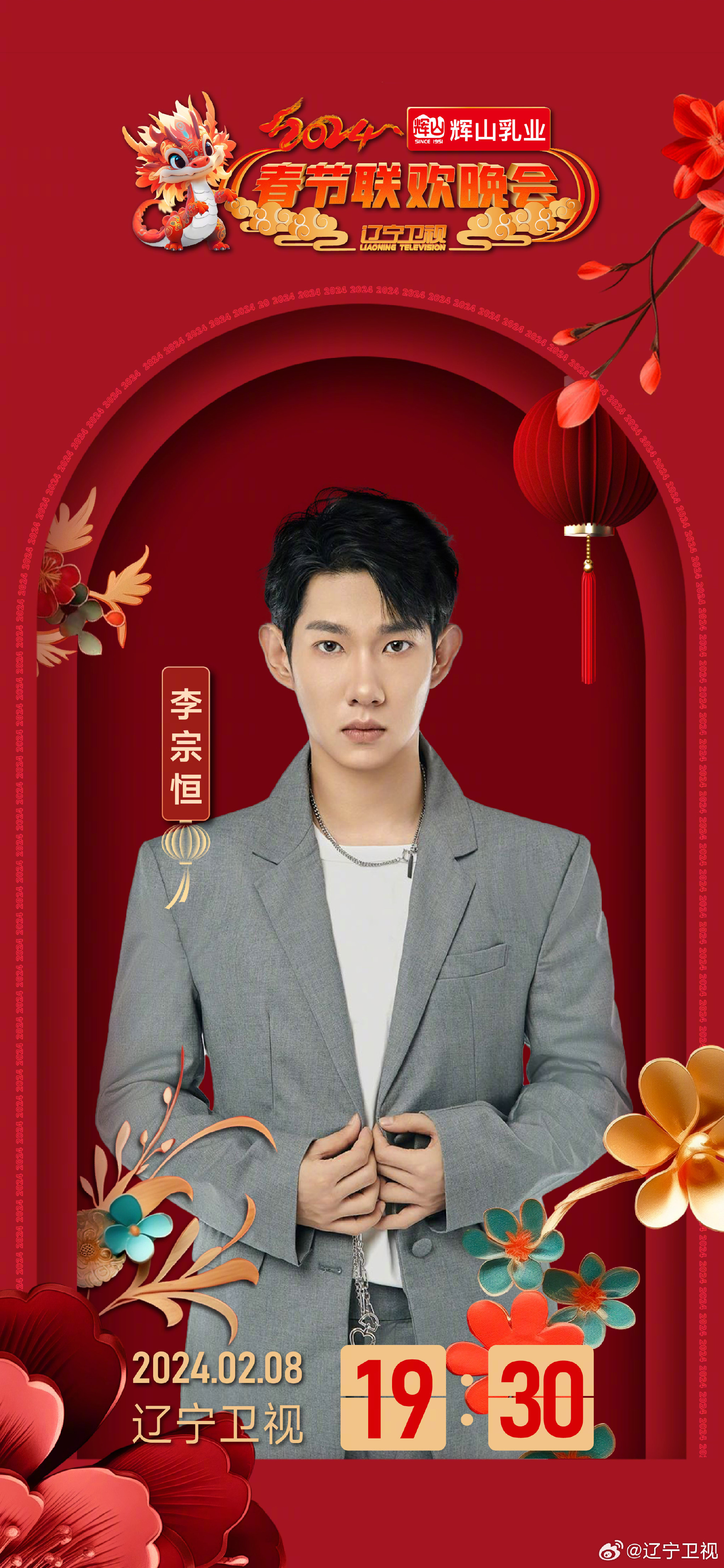 2024年辽宁卫视春节联欢晚会