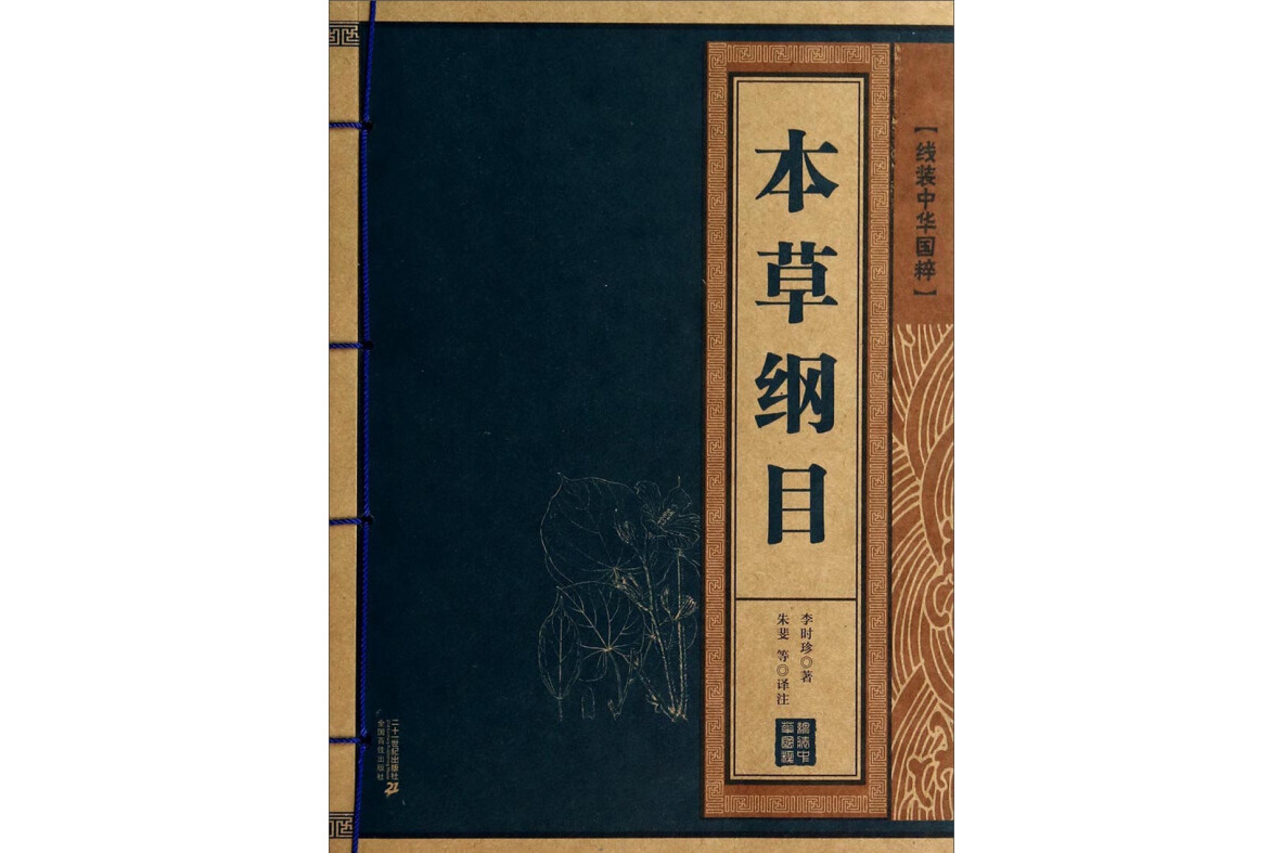 本草纲目/线装中华国粹