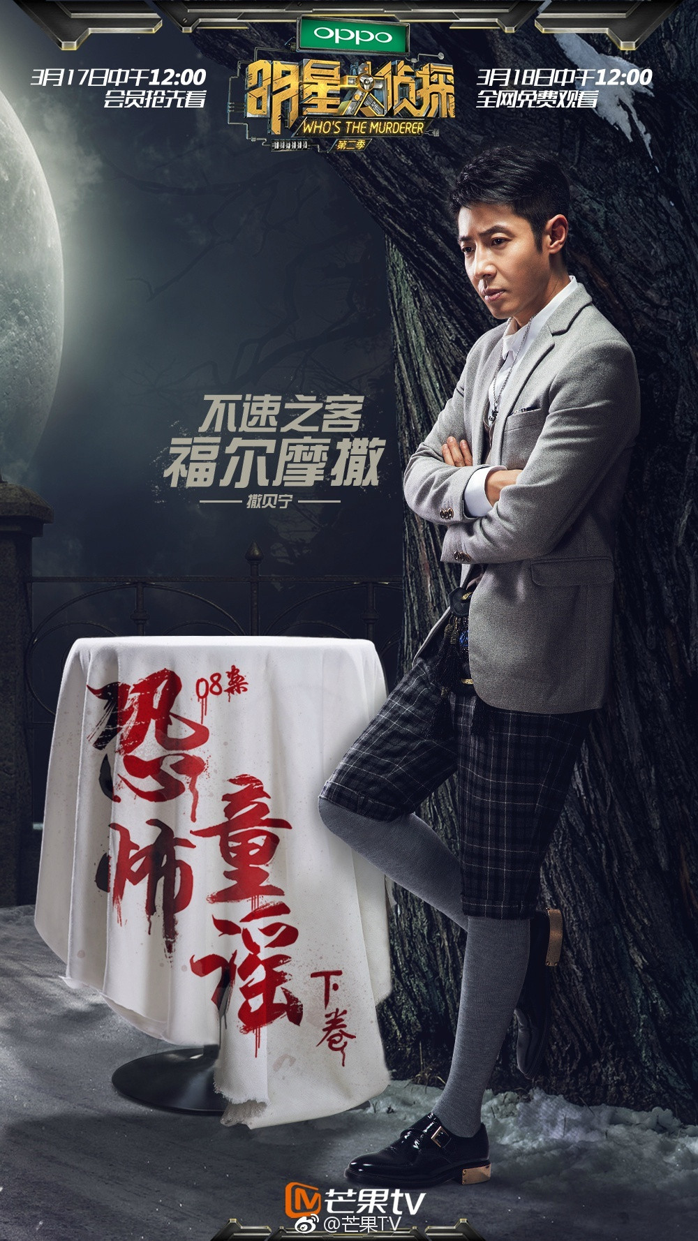 明星大侦探第二季