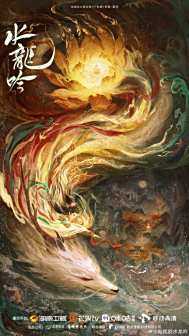 概念海报 “不拘莲中虚妄境，狐龙出世见芸芸”