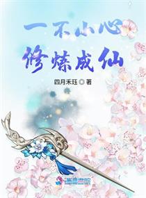 一不小心修炼成仙