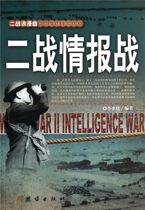 二战浪漫曲:二战情报战