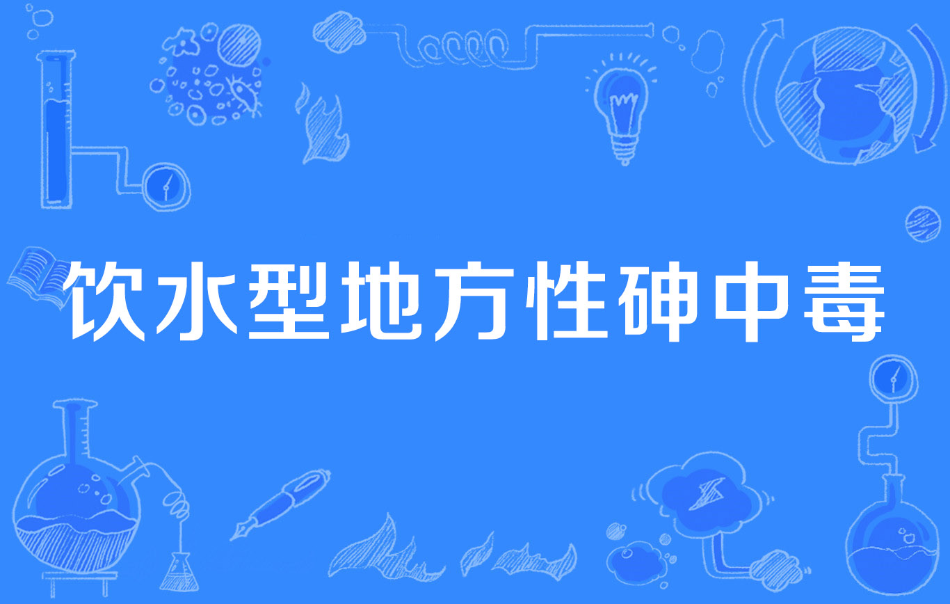 饮水型地方性砷中毒