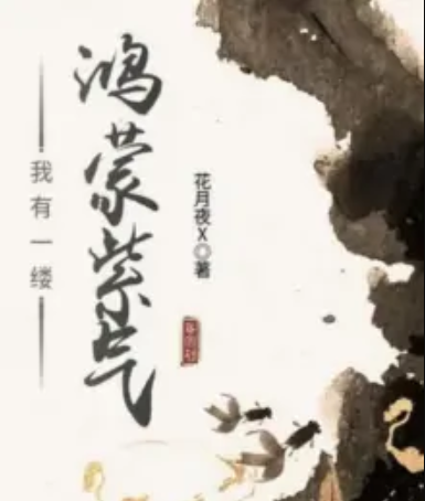 我有一缕鸿蒙紫气