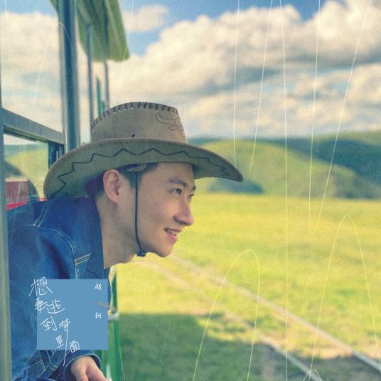 想要逃到梦里面_百度百科