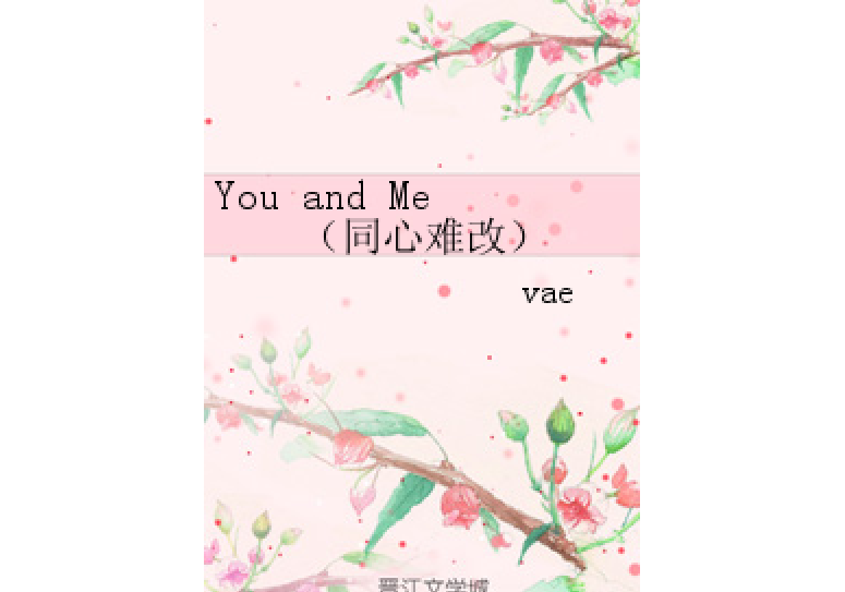 you and me (同心难改)
