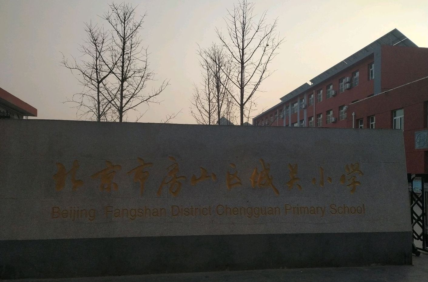 北京市房山区城关小学