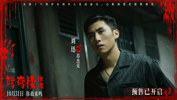 鸳鸯楼·惊魂 的剧照