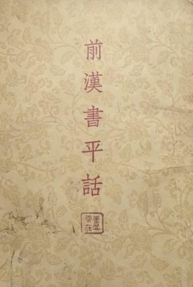 前汉书平话续集_百度百科