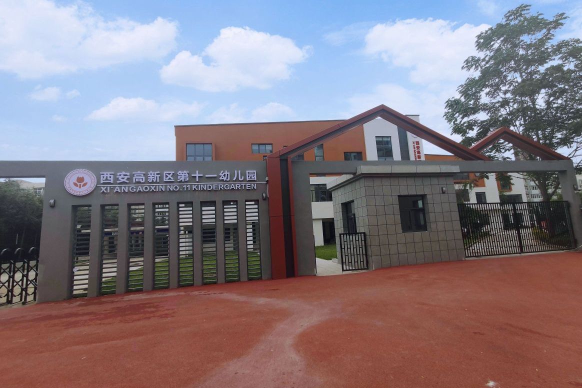 西安高新区第十一幼儿园