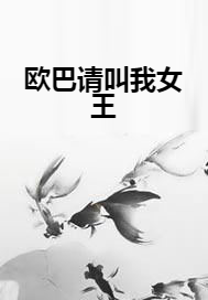  p data-id="gn0ja3bloo">《欧巴请叫我女王》是连载于 a target="
