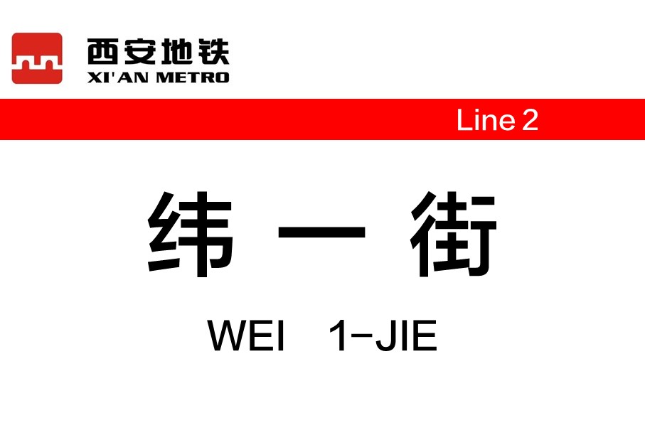 西安地铁纬一街站