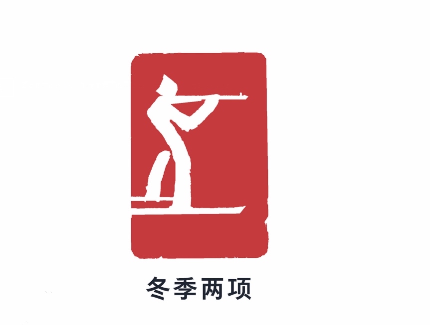 北京2022年冬季奥林匹克运动会冬季两项比赛