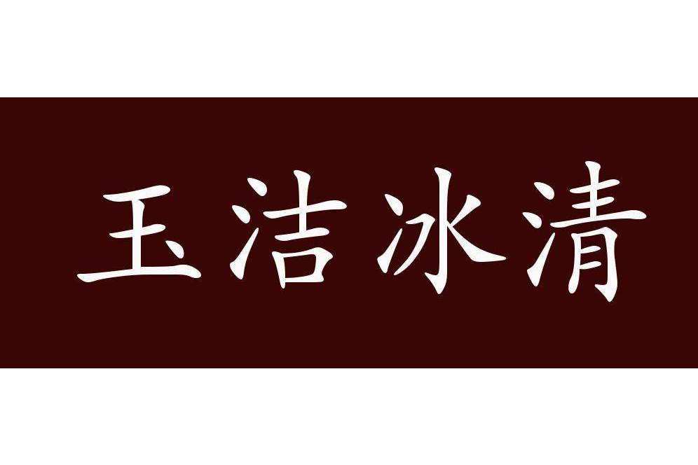 玉洁冰清