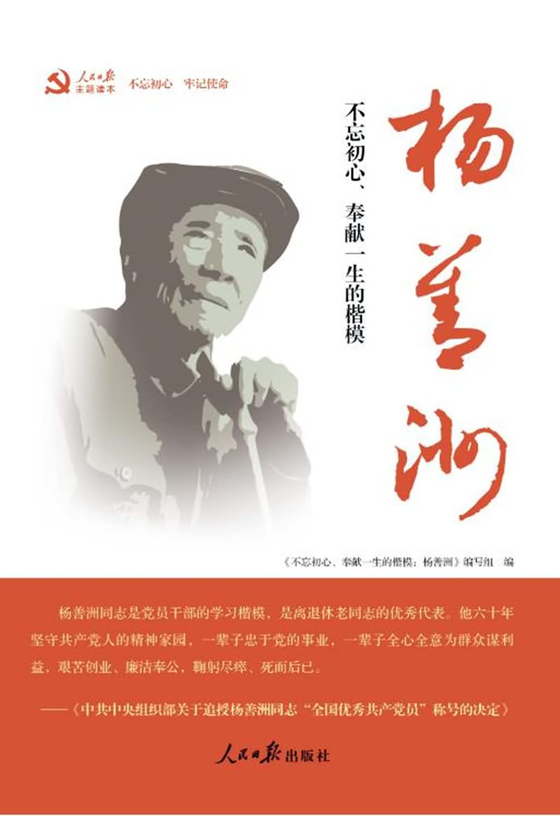 杨善洲影评