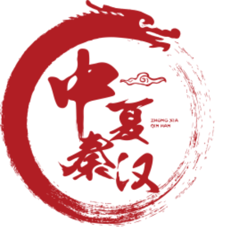 中夏秦汉（上海）文化传媒有限公司_百度百科