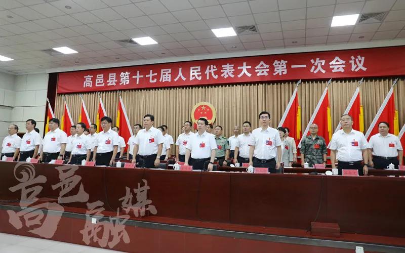 高邑县第十七届人民代表大会第一次会议