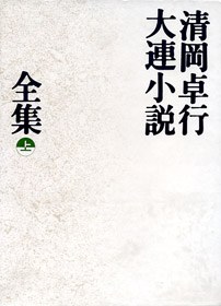 清冈卓行大连小说全集〈上〉