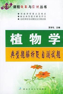  p>《植物学典型题解析及自测试题》是社:出版的图书,作者是贺学礼 