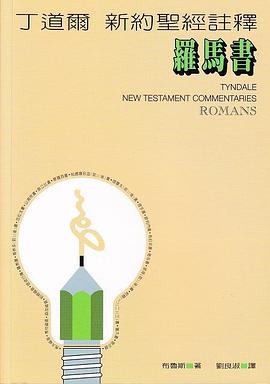丁道尔新约注释:罗马书