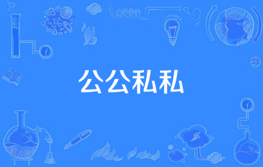 公公私私_百度百科