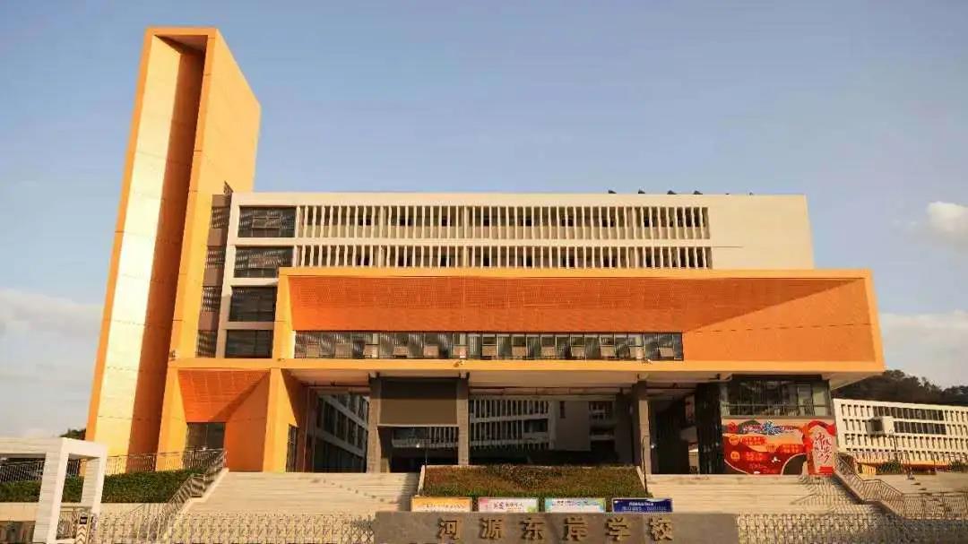 河源东岸学校