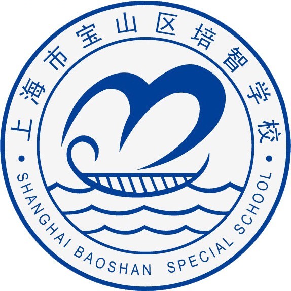 宝山区培智学校