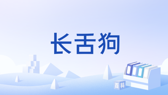 长舌狗_百度百科