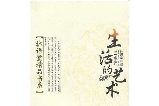 生活的艺术