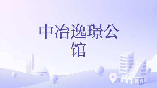 中冶逸璟公馆_百度百科