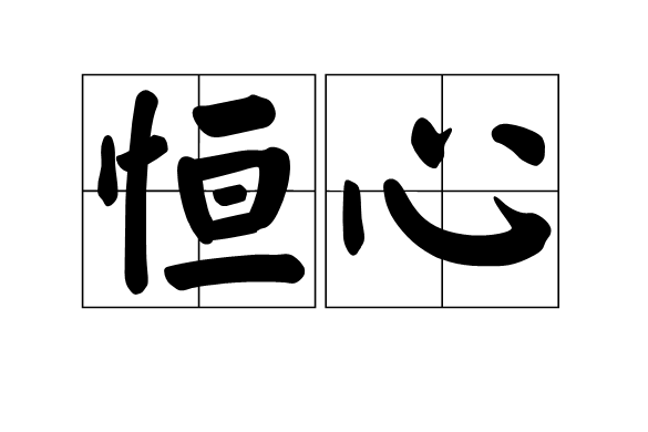 恒心