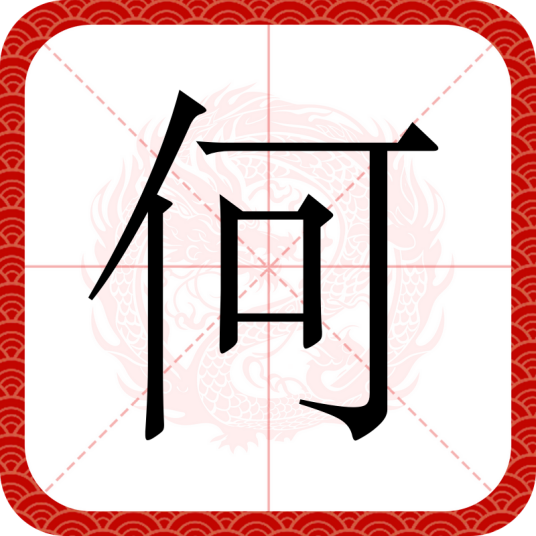 何（汉语汉字）_百度百科