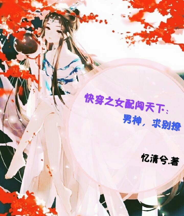 快穿之女配闯天下:男神,求别撩.