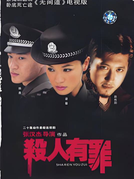 杀人有罪