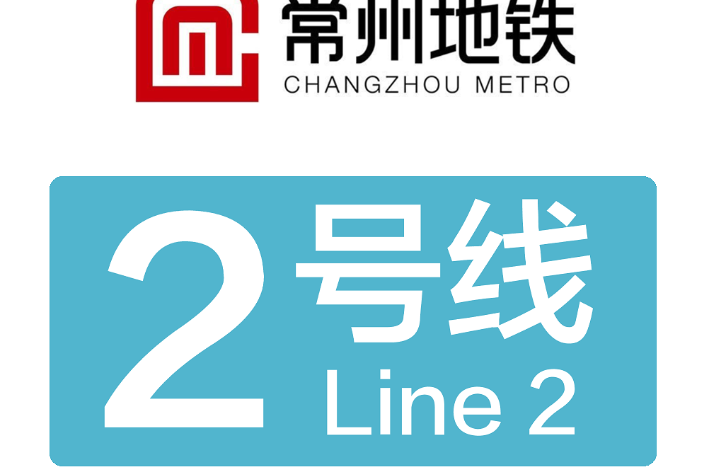 常州2号线