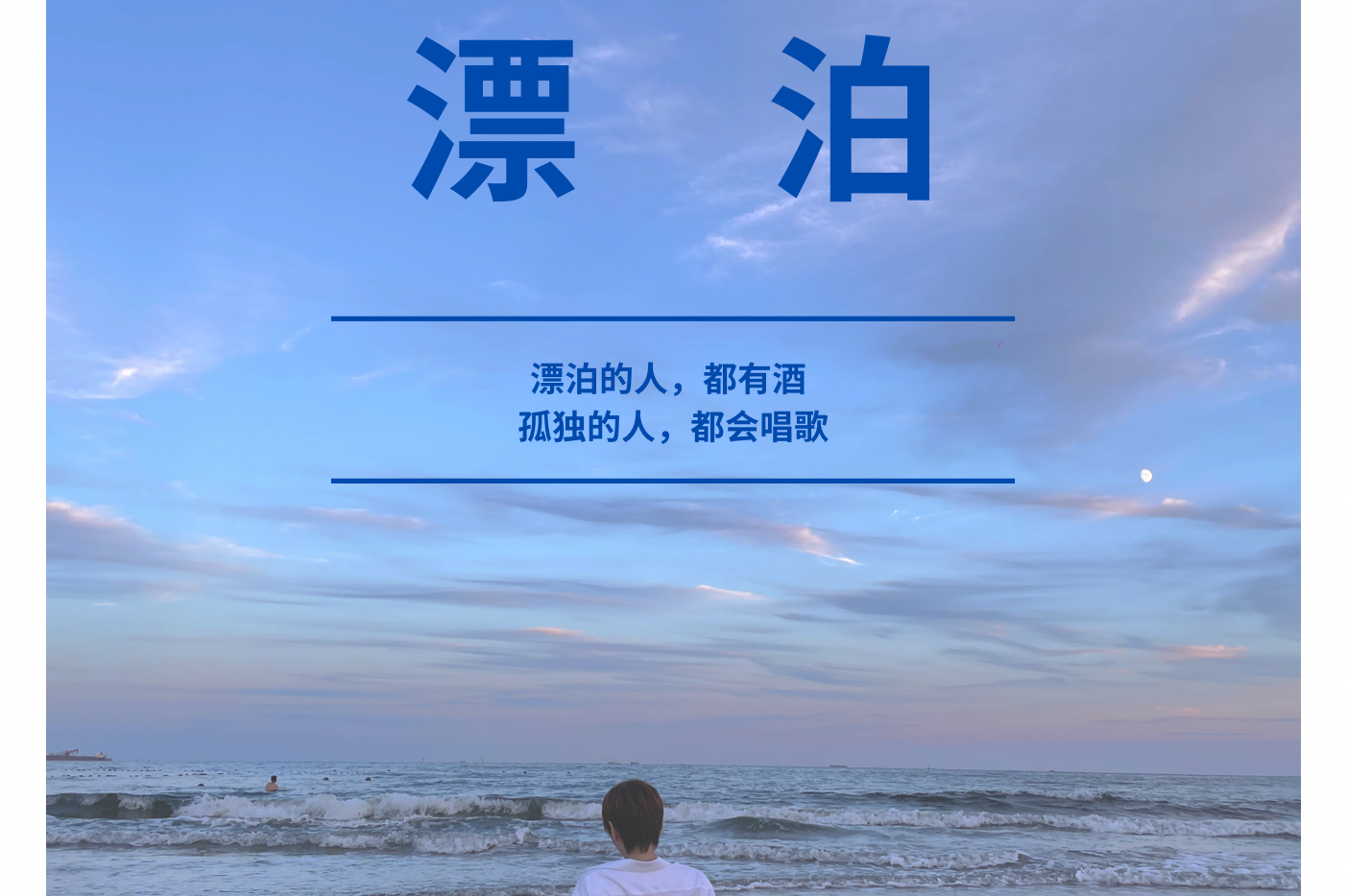 漂泊