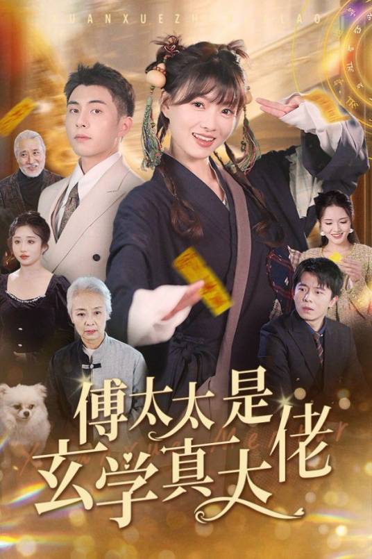 傅太太是玄学真大佬_百度百科