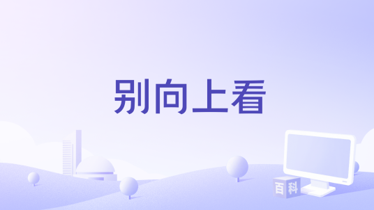 别向上看_百度百科
