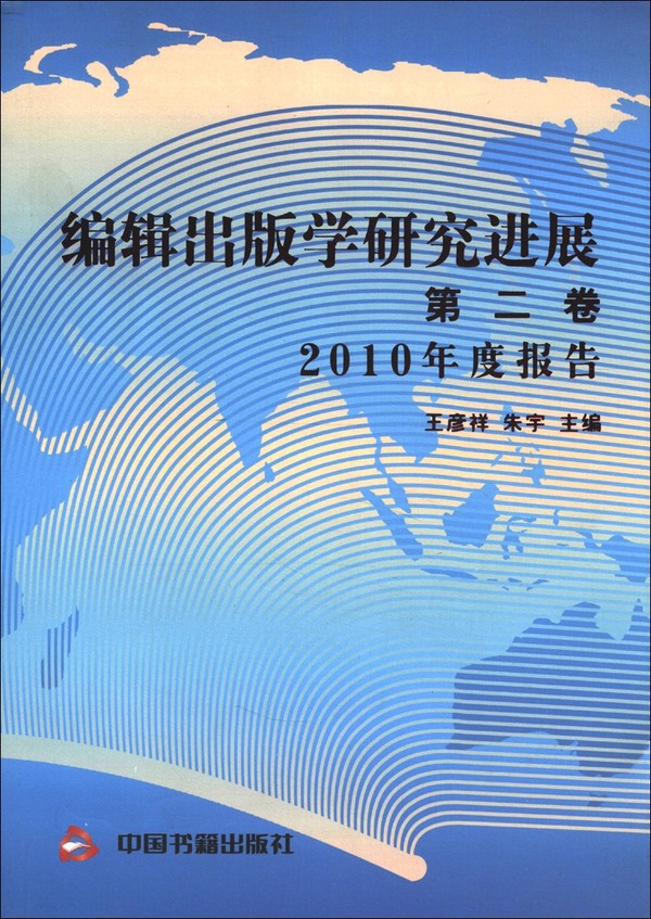 编辑出版学研究进展(第2卷):2010年度报告