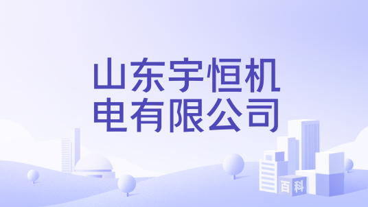 山东宇恒机电有限公司_百度百科