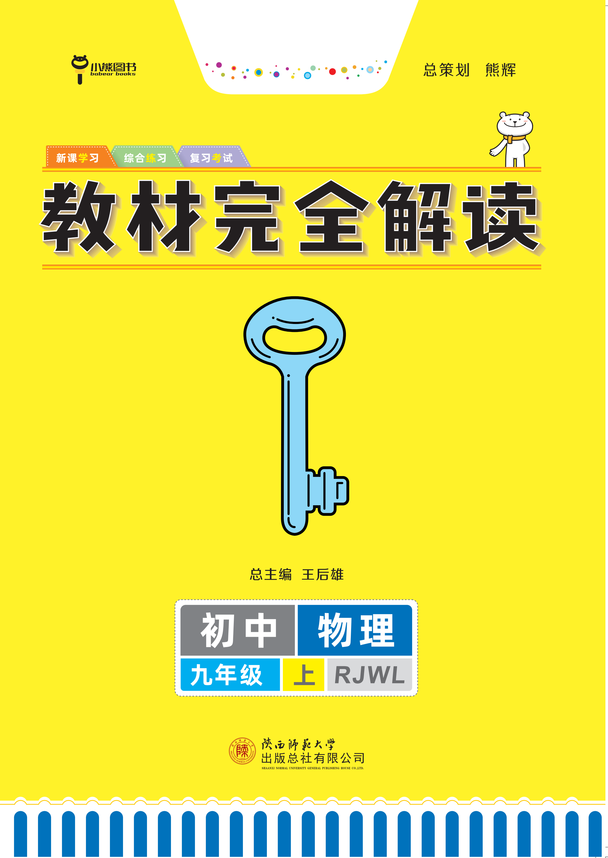 王后雄学案教材完全解读物理九年级
