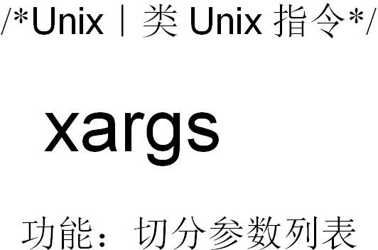 xargs_百度百科