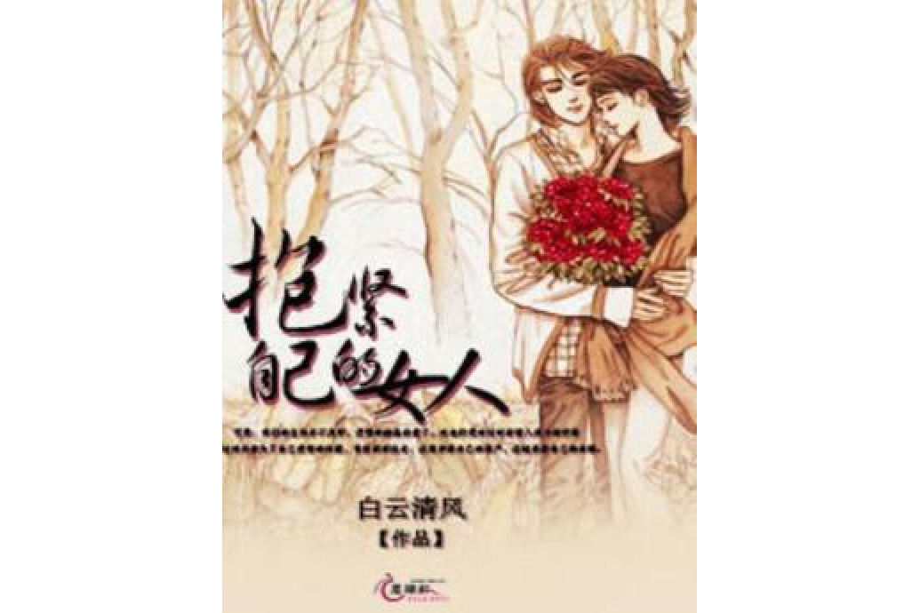 抱紧自己的女人