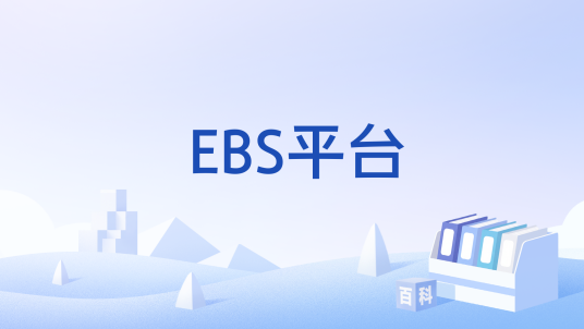 EBS平台_百度百科