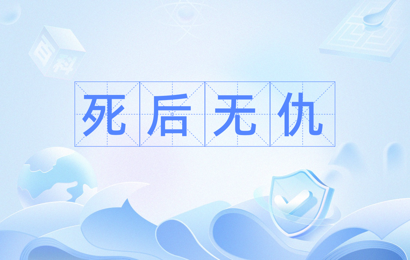 死后无仇,俗语,意思指仇人已死,仇恨即消