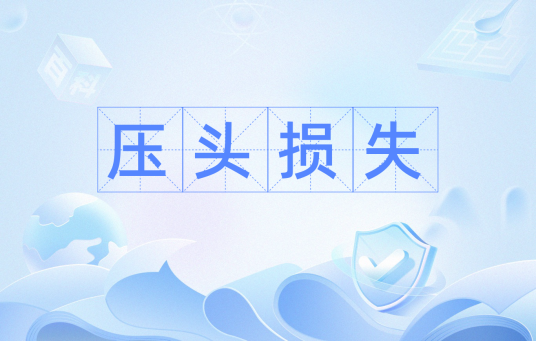 压头损失_百度百科