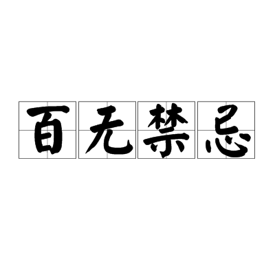 百无禁忌