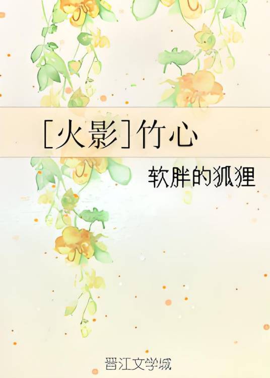 [火影]竹心_百度百科