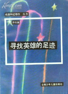 寻找英雄的足迹